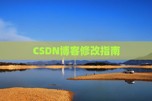 CSDN博客修改指南 CSDN博客修改指南